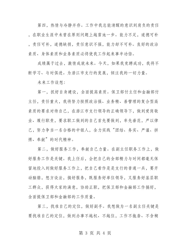 金融部副主任竞聘演讲稿.doc_第3页