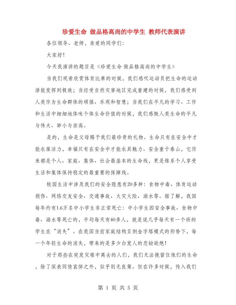 珍爱生命 做品格高尚的中学生 教师代表演讲.doc_第1页