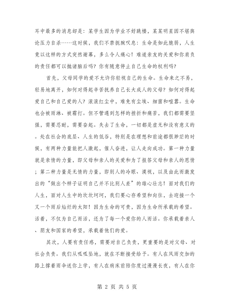 珍爱生命 做品格高尚的中学生 教师代表演讲.doc_第2页