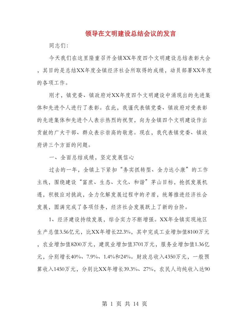 领导在文明建设总结会议的发言.doc_第1页