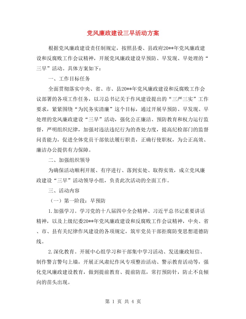 党风廉政建设三早活动方案.doc_第1页