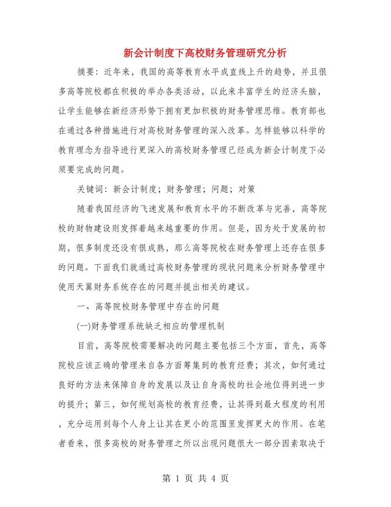 新会计制度下高校财务管理研究分析.doc_第1页