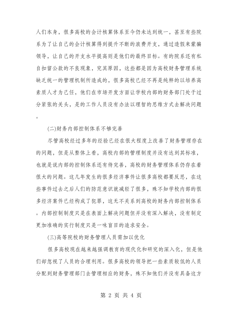 新会计制度下高校财务管理研究分析.doc_第2页