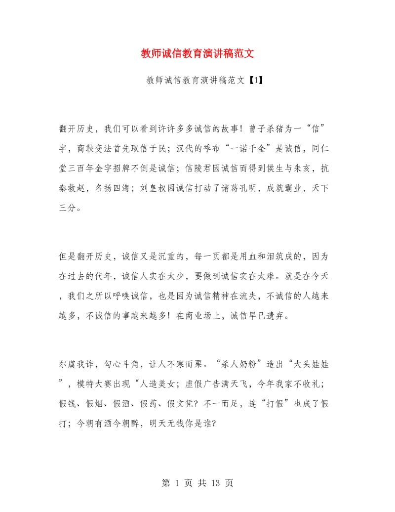 教师诚信教育演讲稿范文.doc_第1页