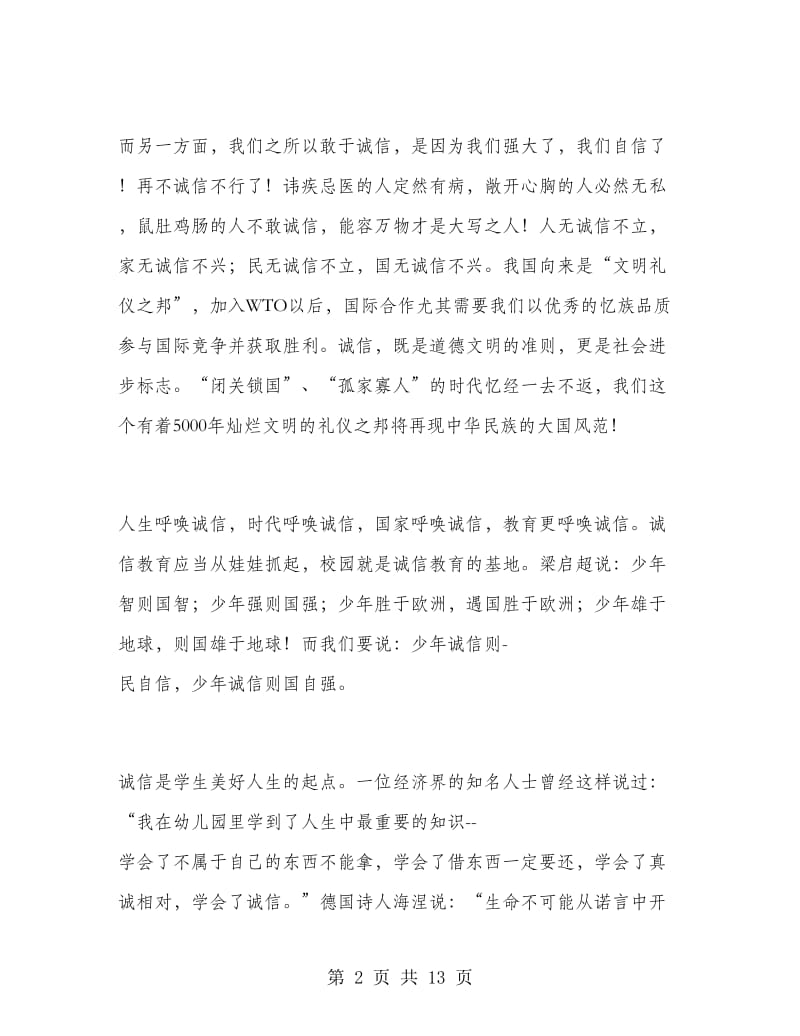 教师诚信教育演讲稿范文.doc_第2页