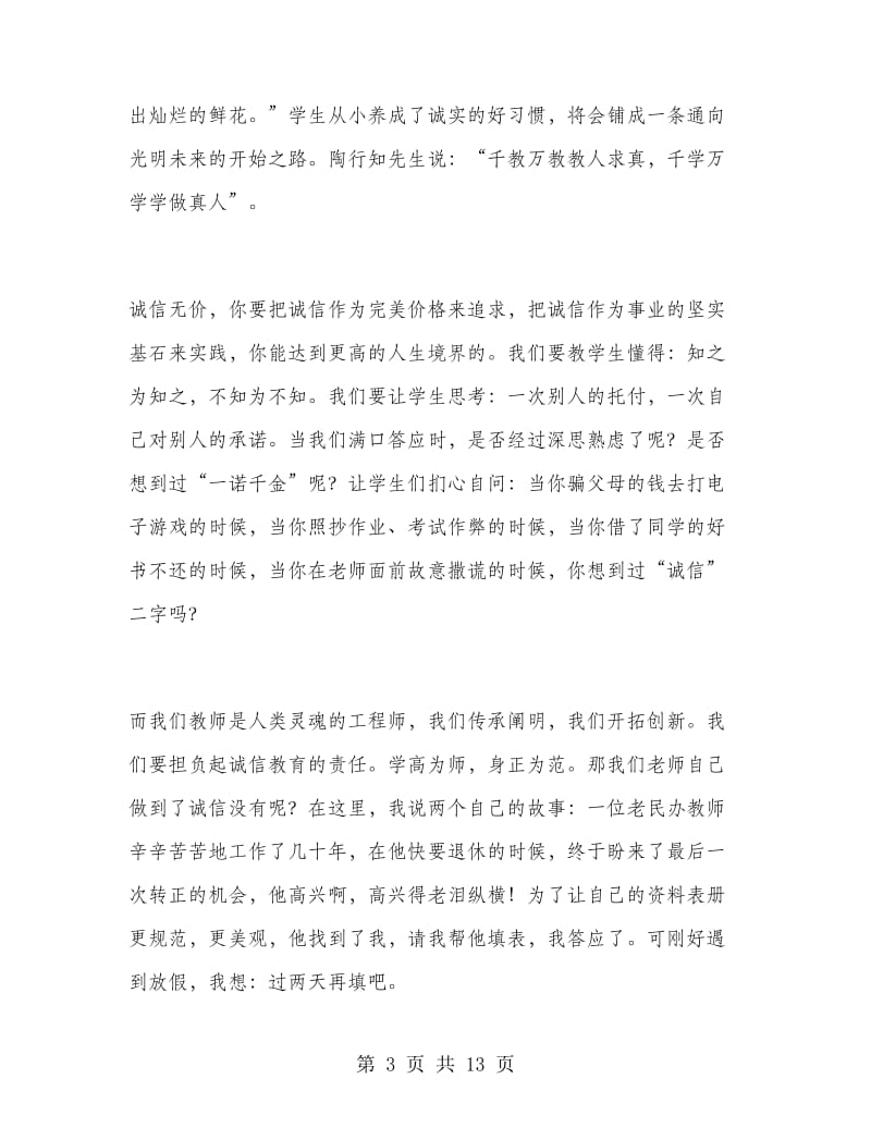 教师诚信教育演讲稿范文.doc_第3页