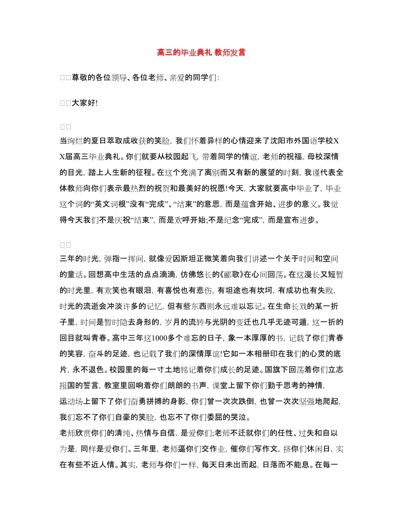 高三的毕业典礼 教师发言.doc_第1页