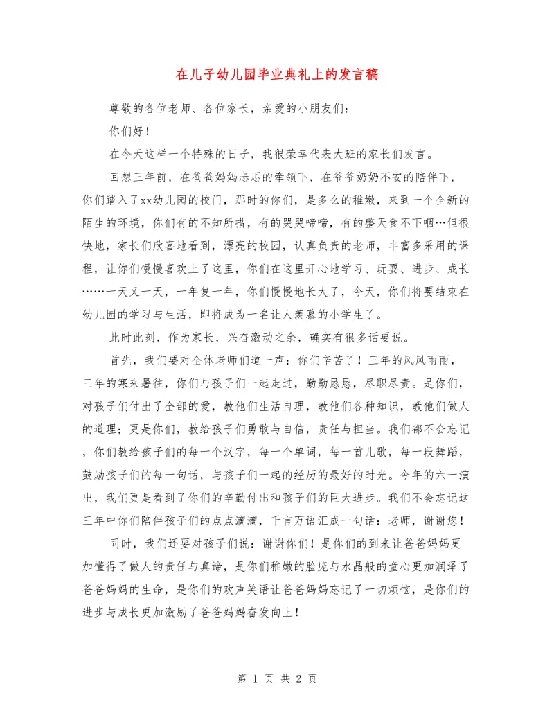 在儿子幼儿园毕业典礼上的发言稿.doc_第1页