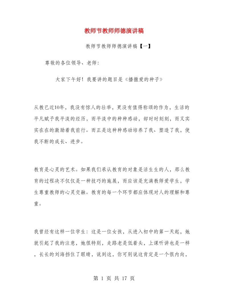 教师节教师师德演讲稿.doc_第1页