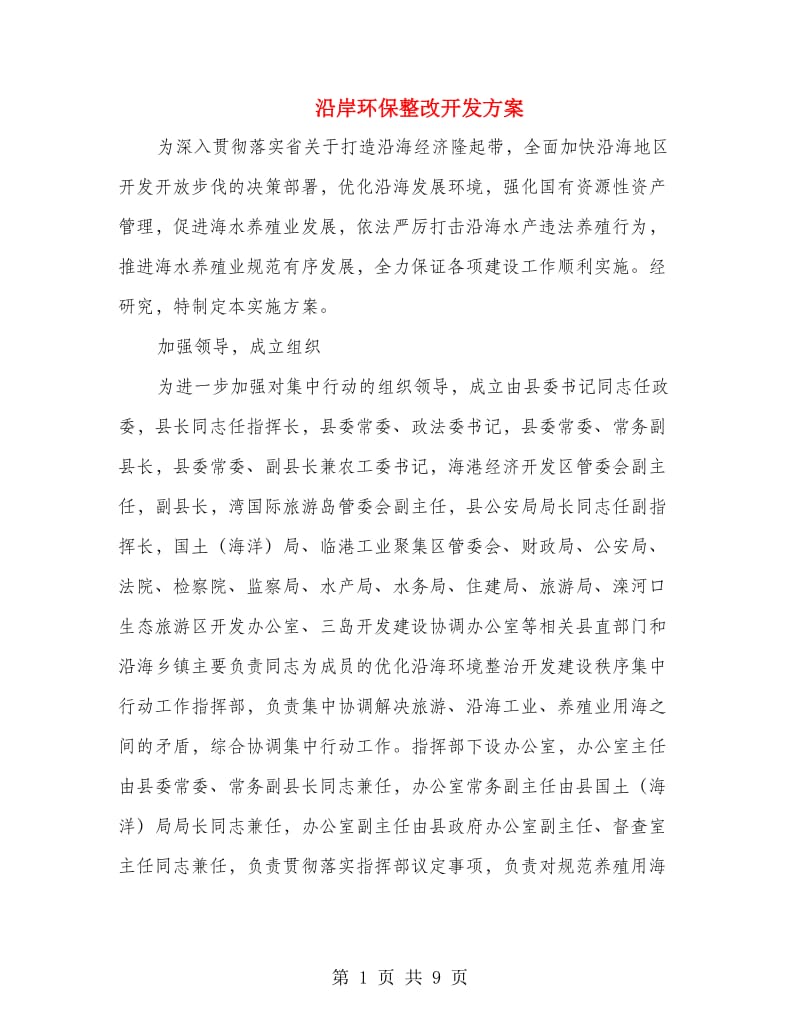 沿岸环保整改开发方案.doc_第1页