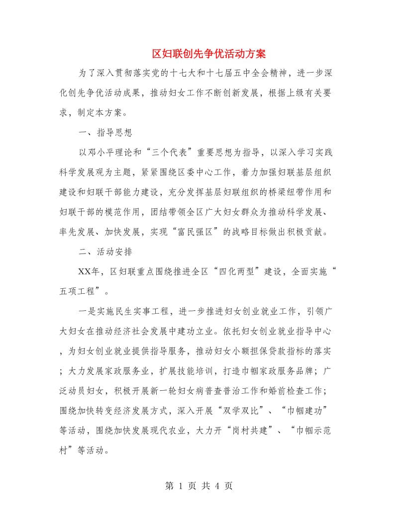 区妇联创先争优活动方案.doc_第1页