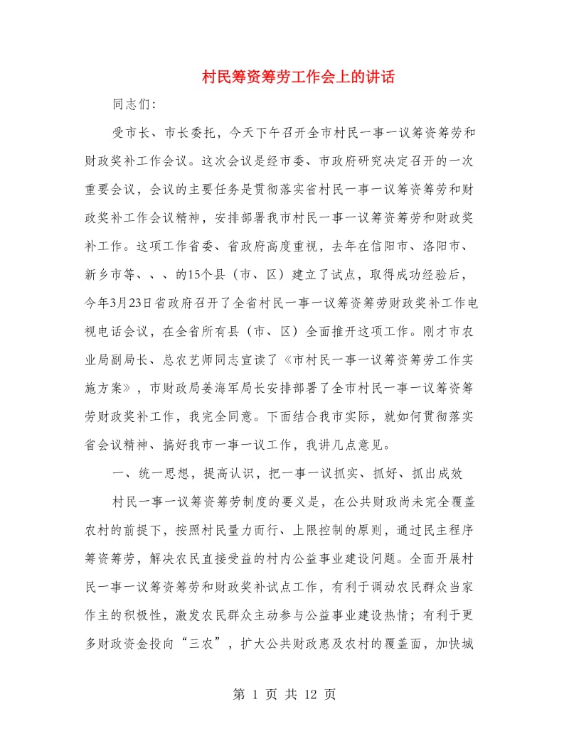 村民筹资筹劳工作会上的讲话.doc_第1页