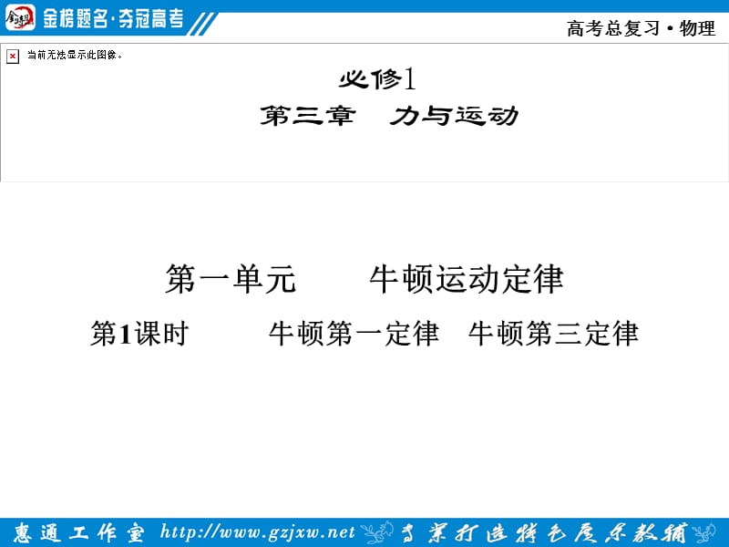 2012《金棒奪冠》物理一輪第三章第一單元第1課時.ppt_第1頁