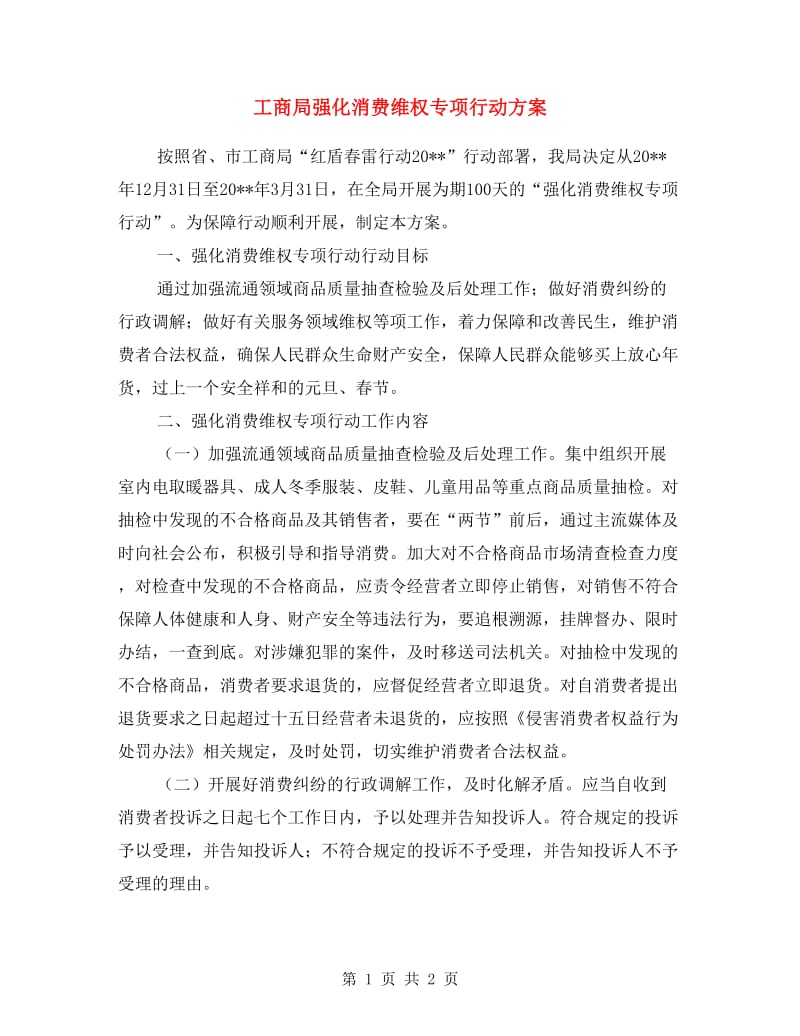 工商局强化消费维权专项行动方案.doc_第1页