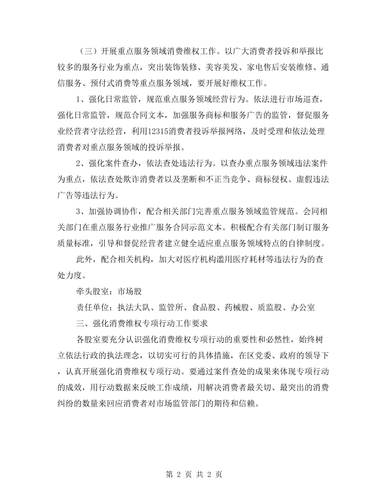 工商局强化消费维权专项行动方案.doc_第2页