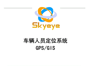 Skyeye车辆定位推广案-车辆、人员定位管理系统.ppt