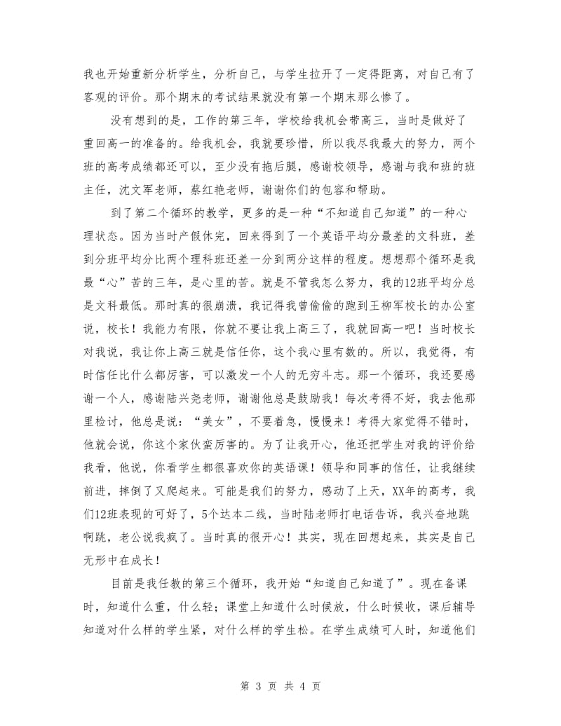 高中优秀教师代表发言稿.doc_第3页