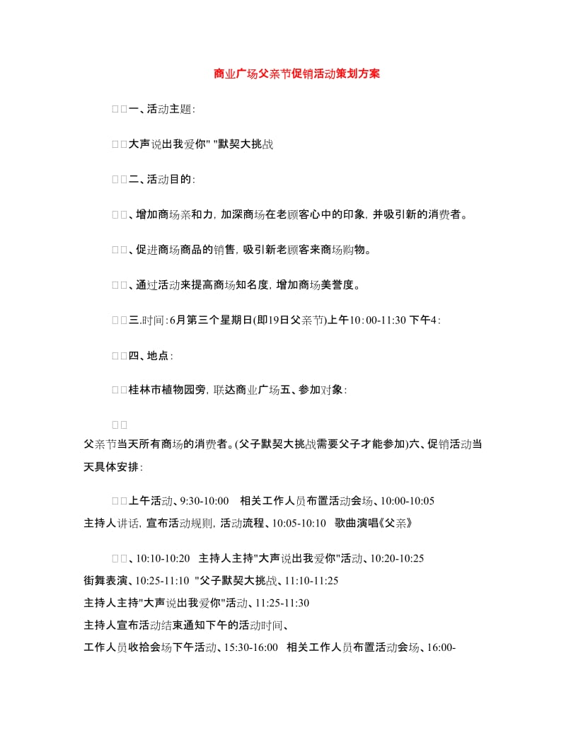 商业广场父亲节促销活动策划方案.doc_第1页