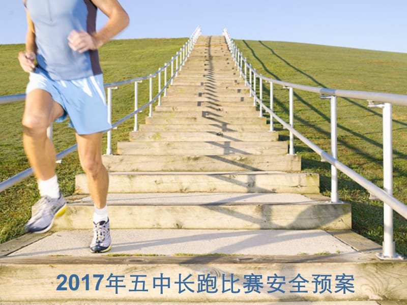 2017年五中长跑比赛安全预案.ppt_第1页