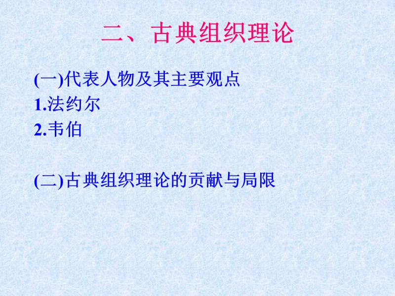 管理思想发展史古典组织理论ppt课件_第1页