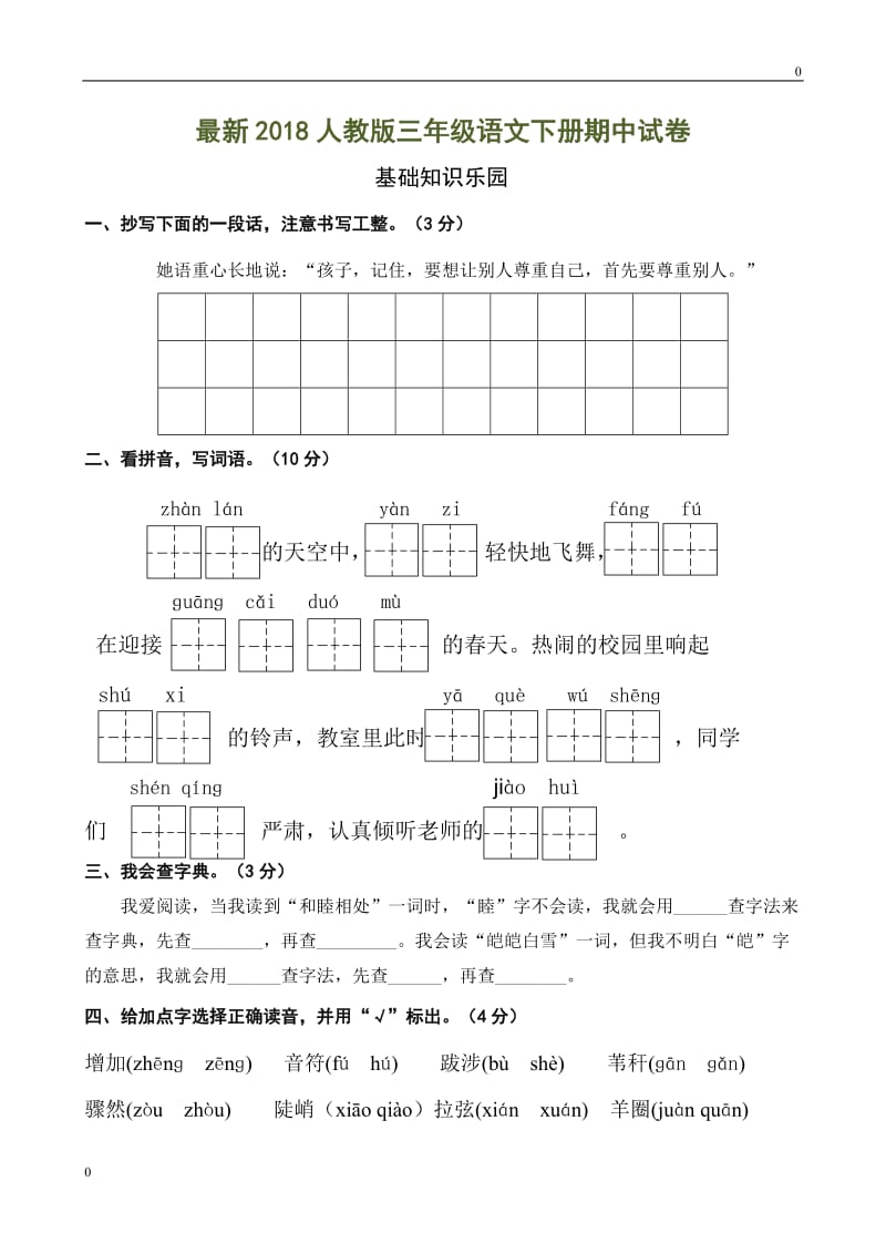 部编版三（下）期中测试卷6_第1页