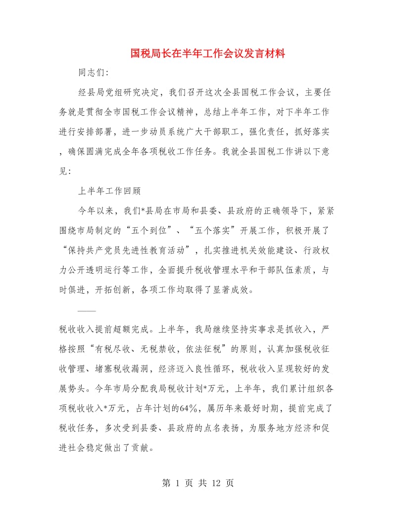 国税局长在半年工作会议发言材料.doc_第1页