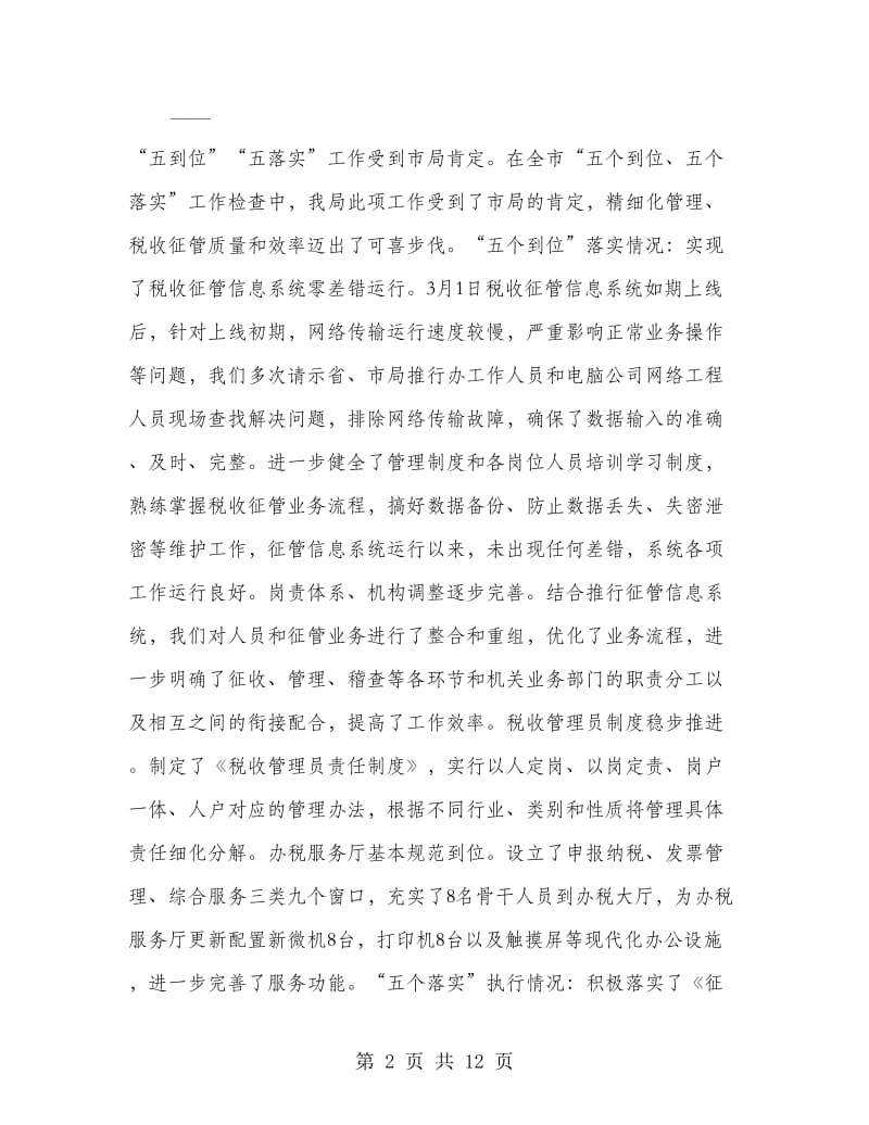 国税局长在半年工作会议发言材料.doc_第2页