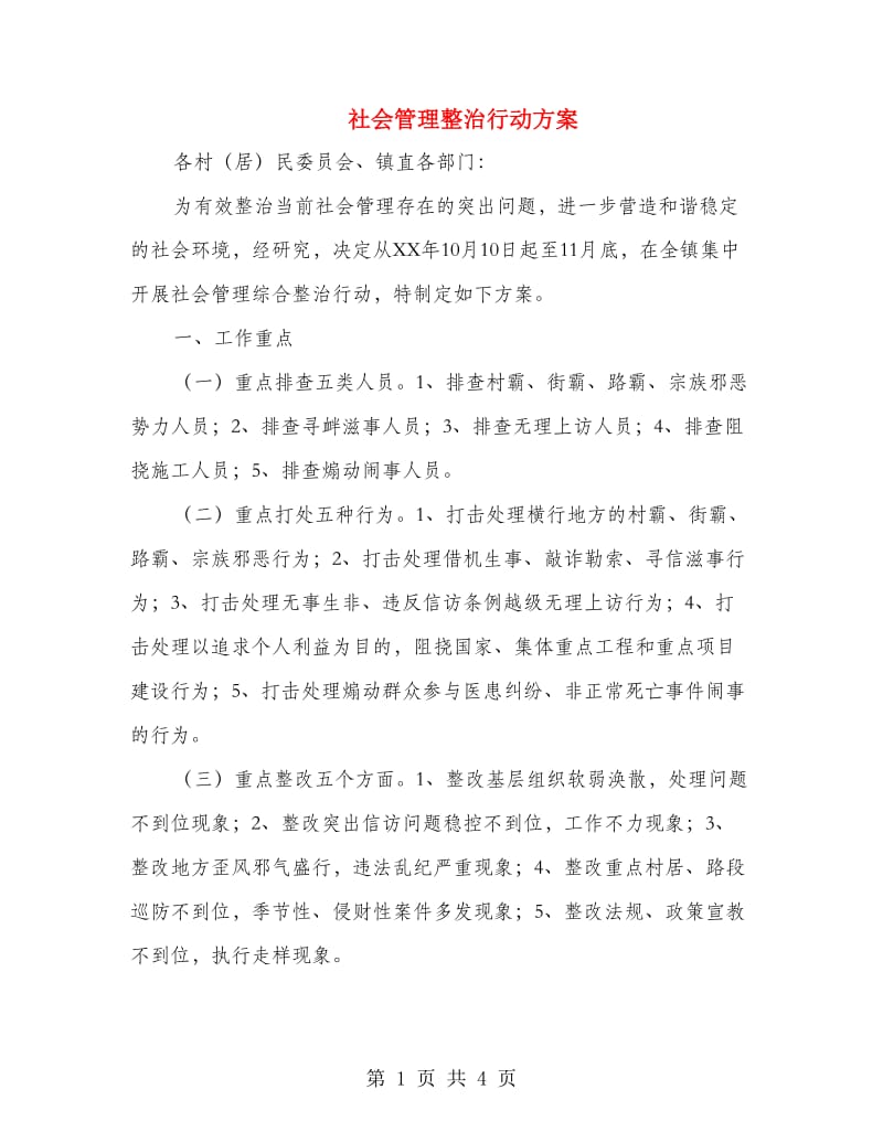 社会管理整治行动方案.doc_第1页