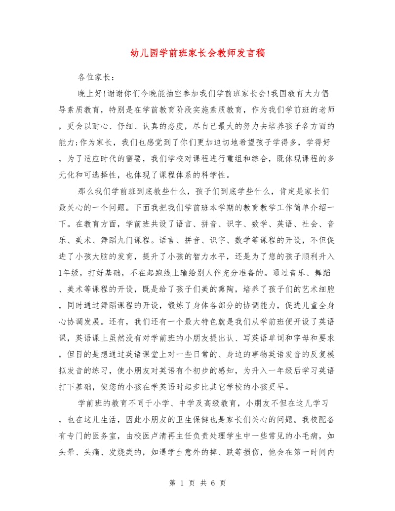 幼儿园学前班家长会教师发言稿.doc_第1页