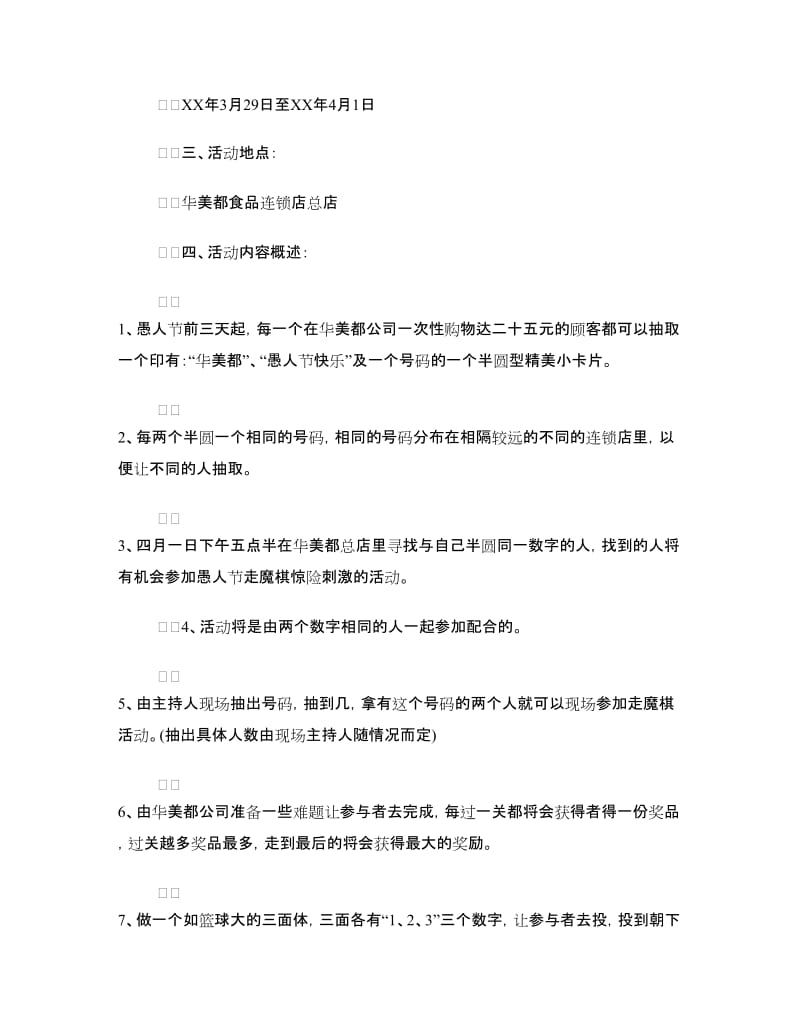 公司愚人节宣传活动策划方案.doc_第2页