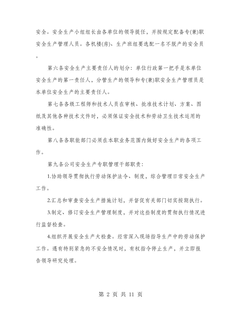 公司安全生产管理规章制度.doc_第2页