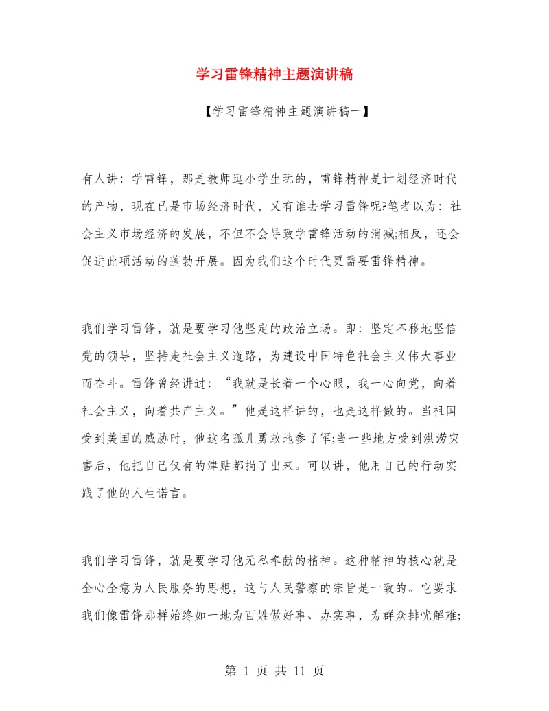 学习雷锋精神主题演讲稿.doc_第1页