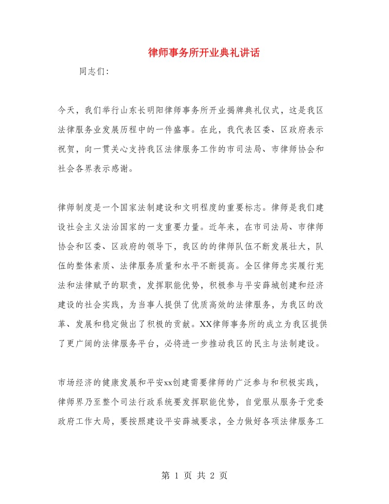 律师事务所开业典礼讲话.doc_第1页