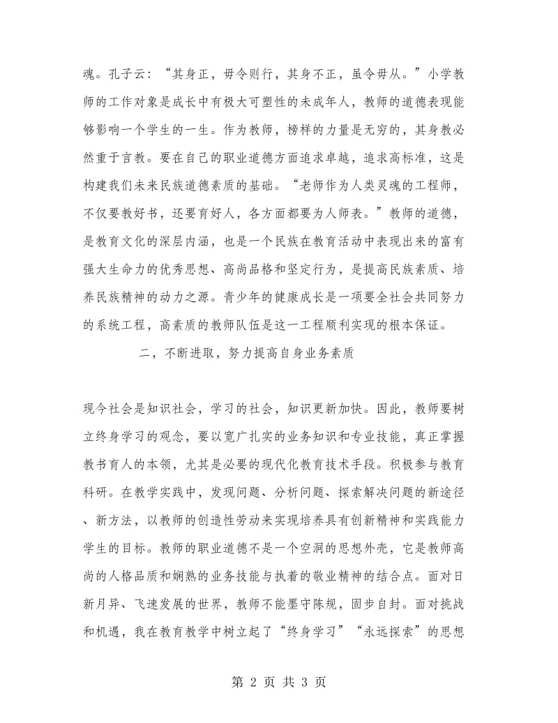 学习《教师职业道德规范》心得体会：以身立教.doc_第2页