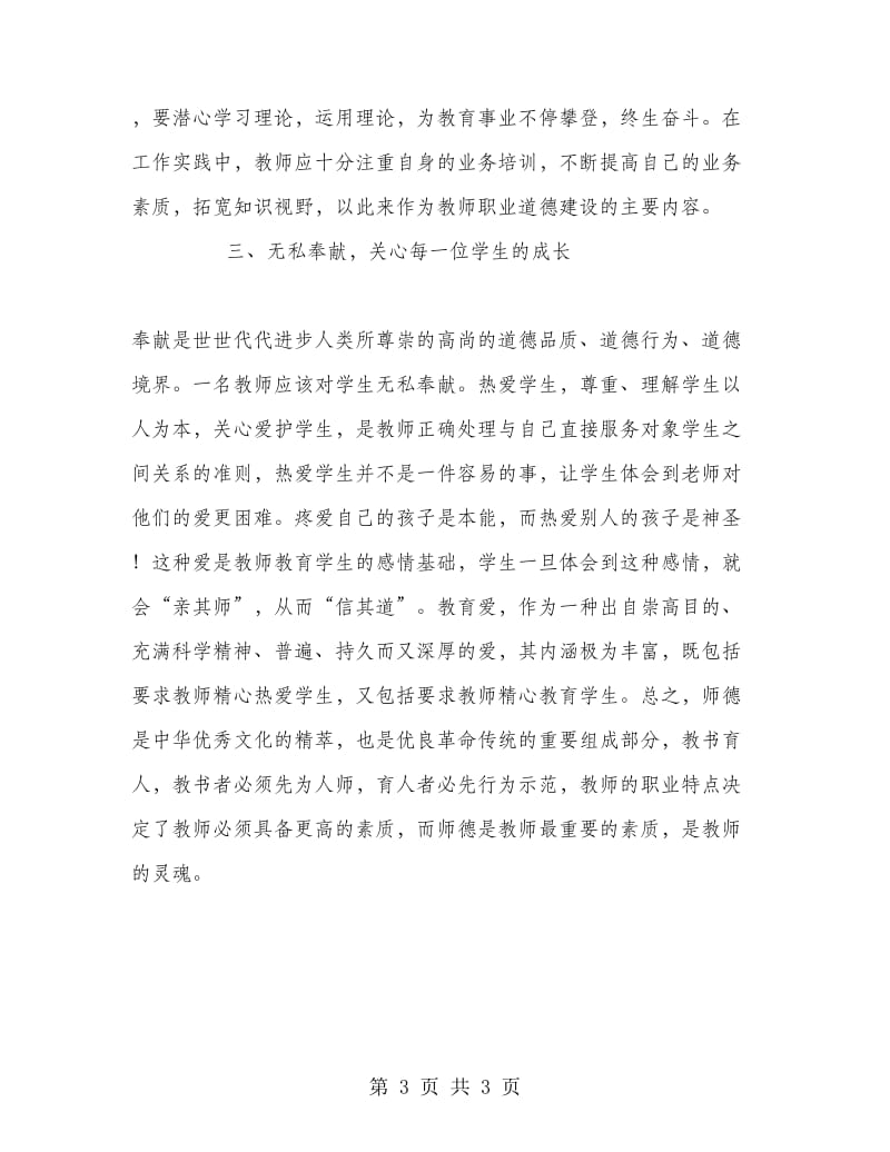 学习《教师职业道德规范》心得体会：以身立教.doc_第3页