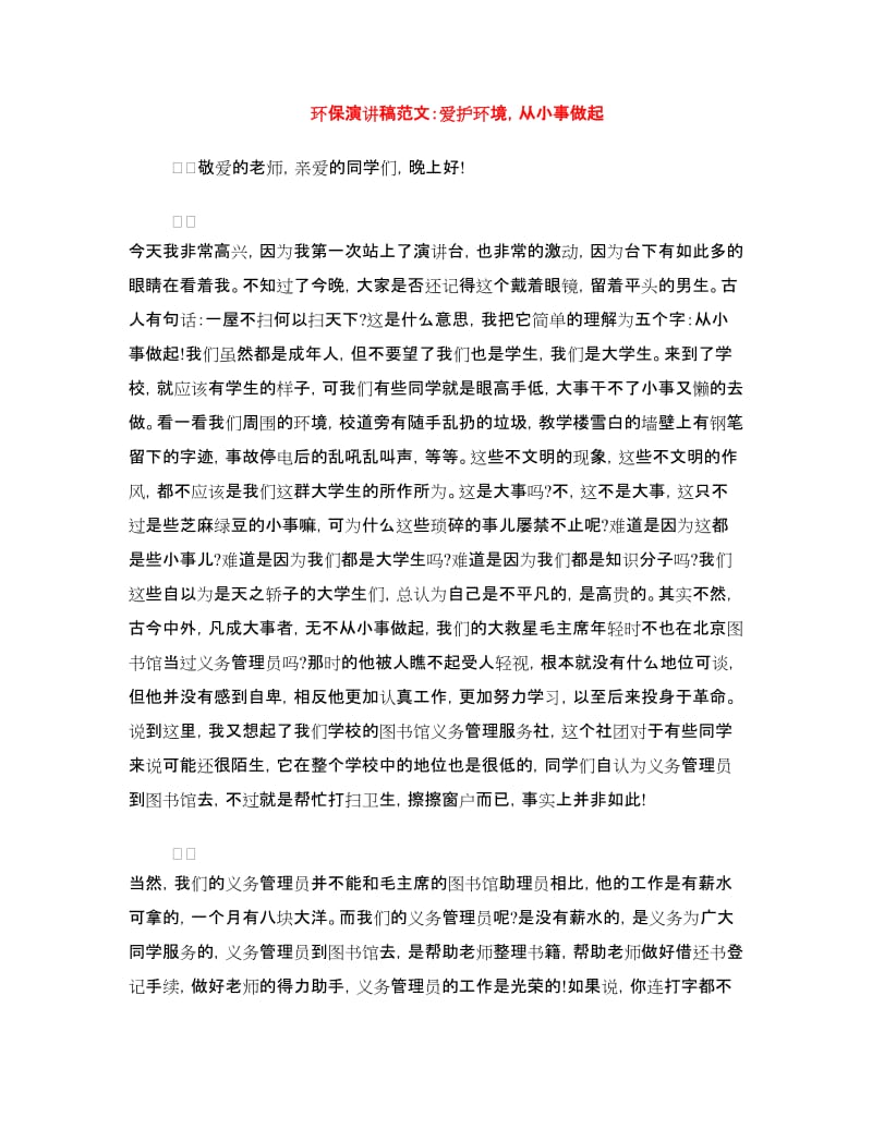 环保演讲稿范文：爱护环境从小事做起.doc_第1页