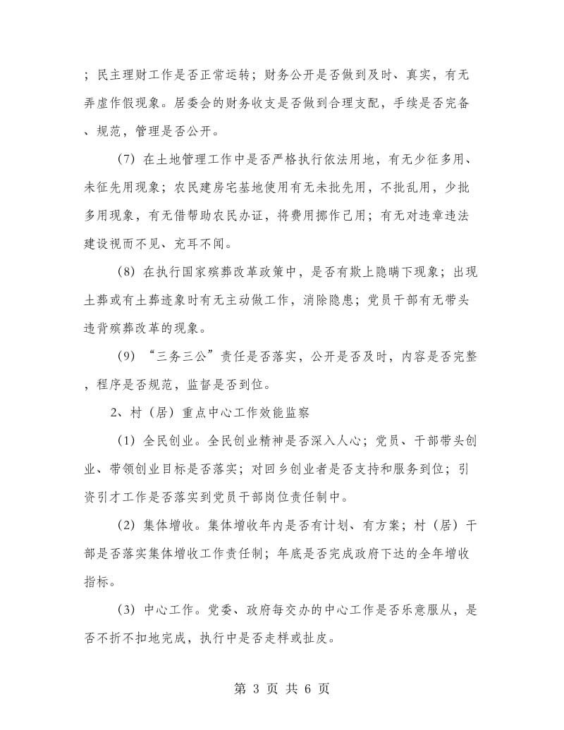 居委效能监察实施方案.doc_第3页