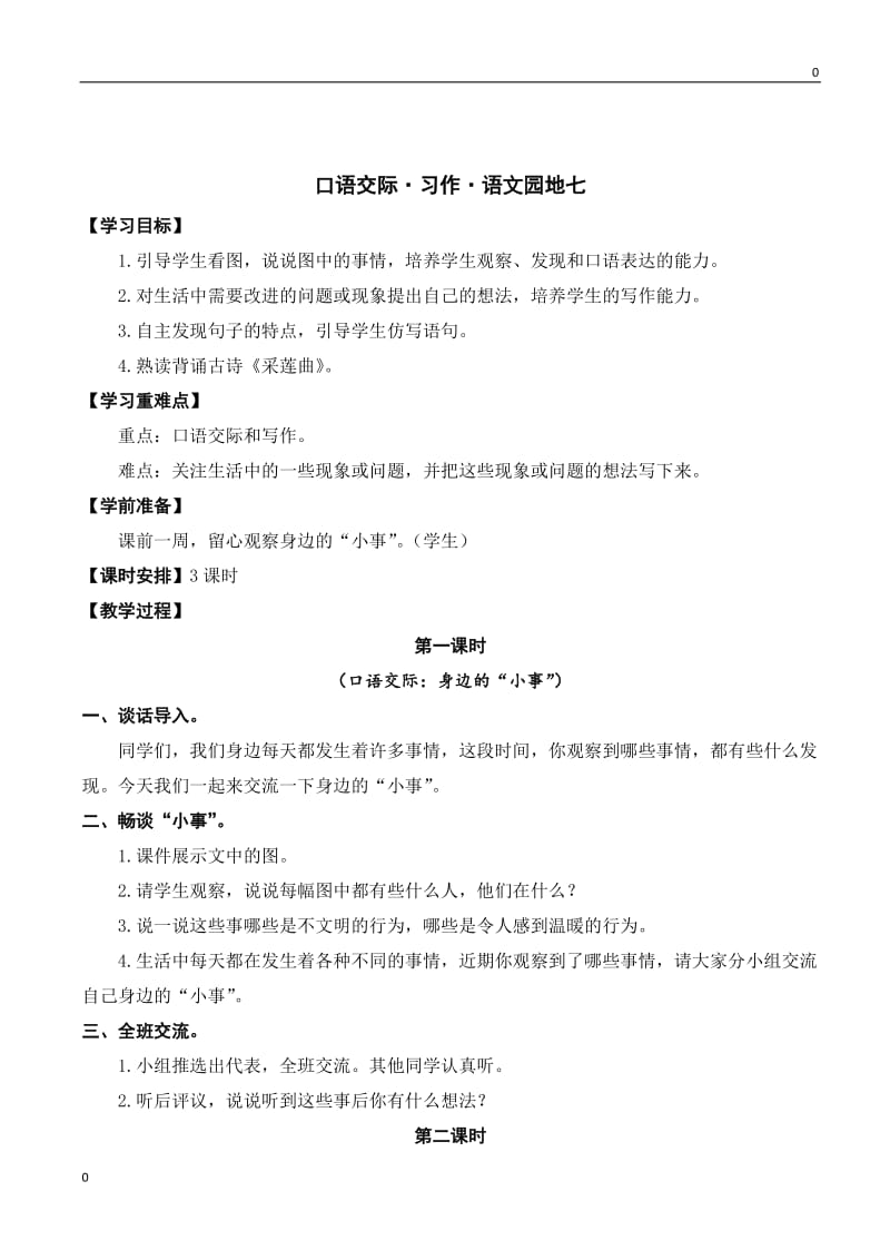 部编语文口语交际·习作·语文园地七教案教学设计_第1页