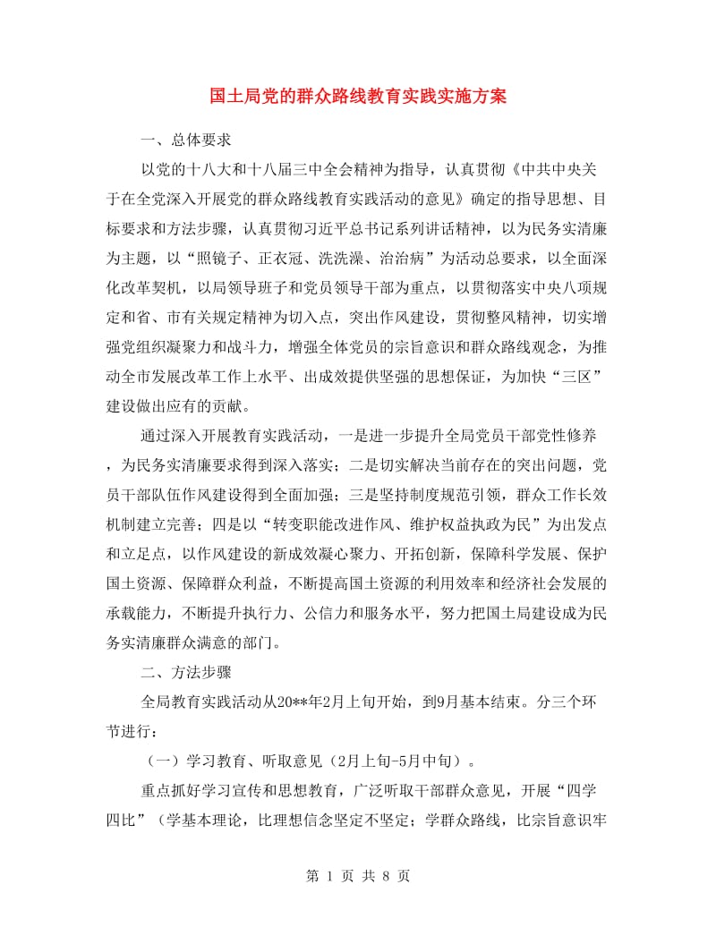 国土局党的群众路线教育实践实施方案.doc_第1页