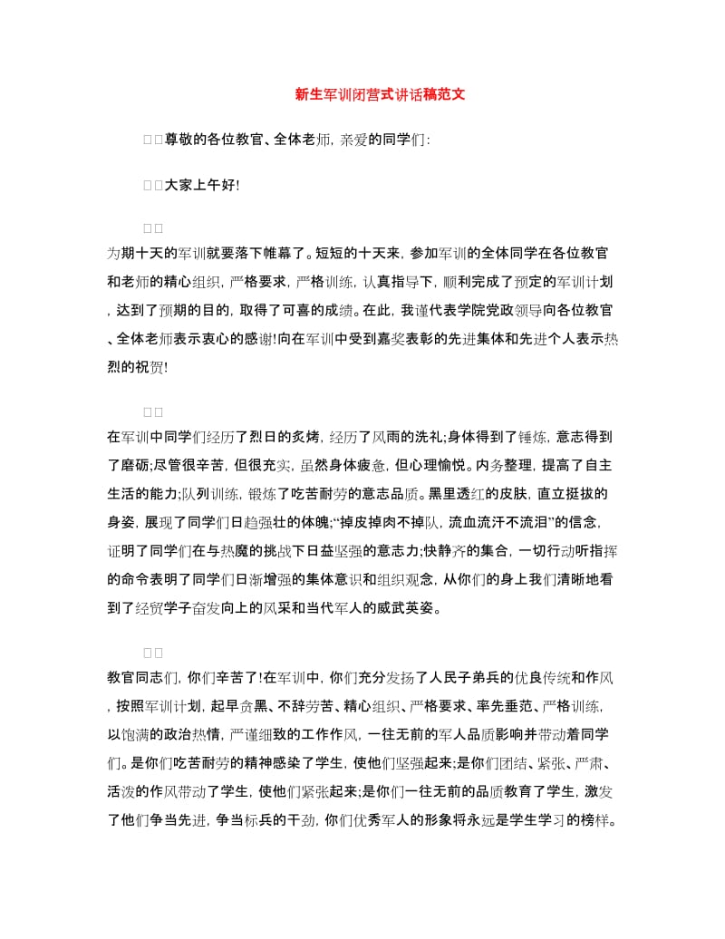 新生军训闭营式讲话稿范文.doc_第1页