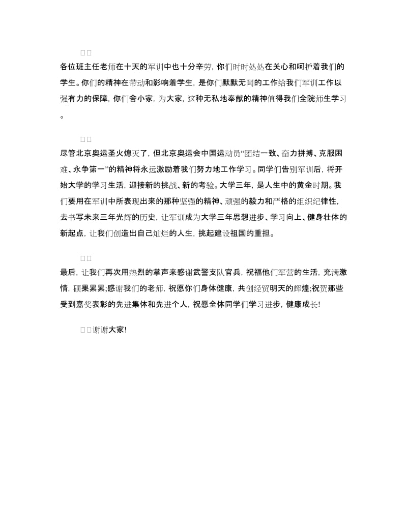 新生军训闭营式讲话稿范文.doc_第2页