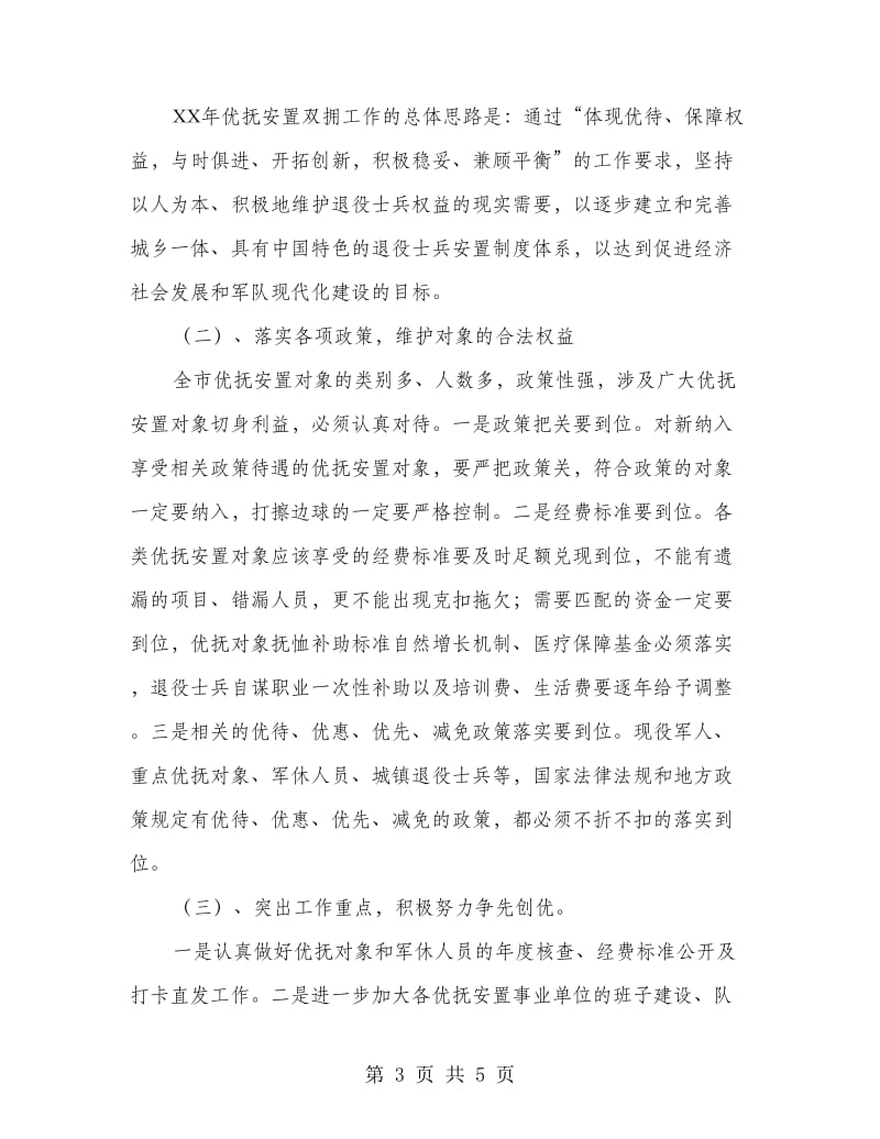 民政局安置工作发言材料.doc_第3页