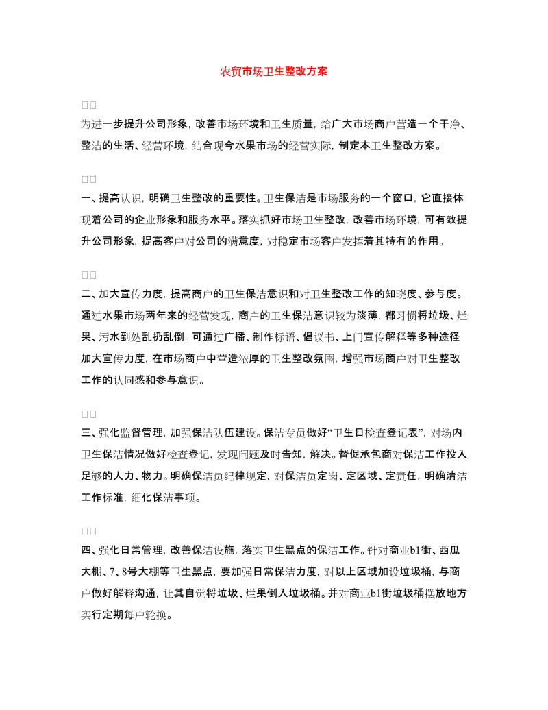 农贸市场卫生整改方案.doc_第1页