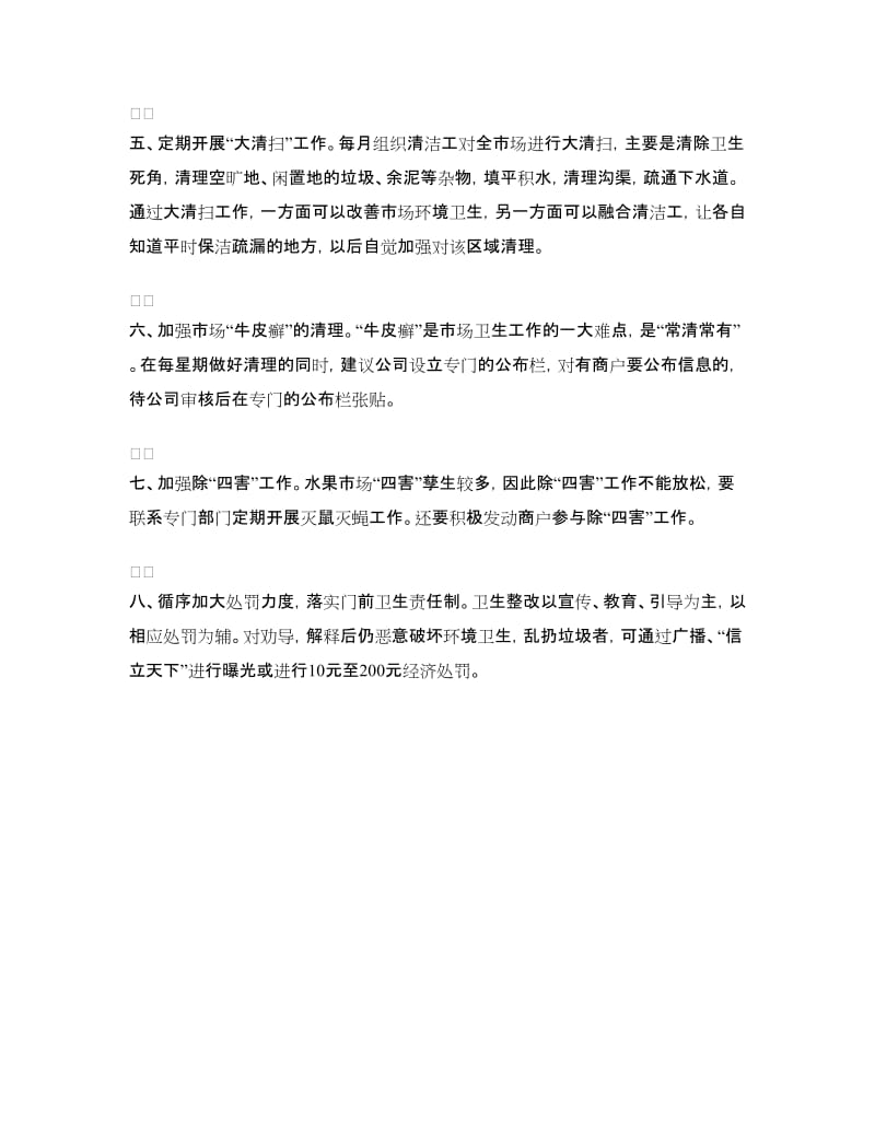 农贸市场卫生整改方案.doc_第2页