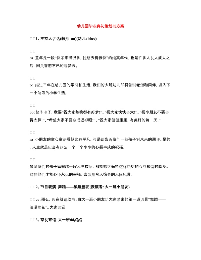 幼儿园毕业典礼策划书方案.doc_第1页