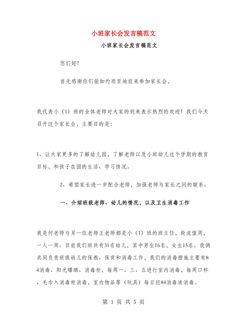 小班家长会发言稿范文.doc_第1页