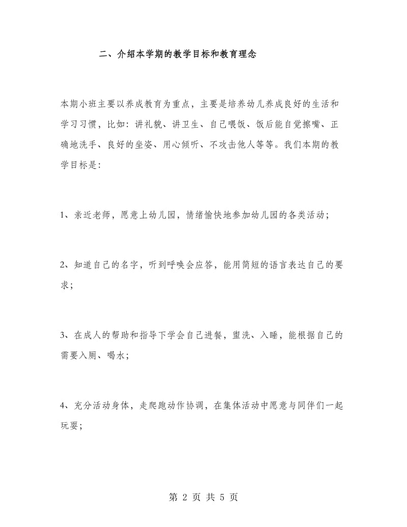 小班家长会发言稿范文.doc_第2页