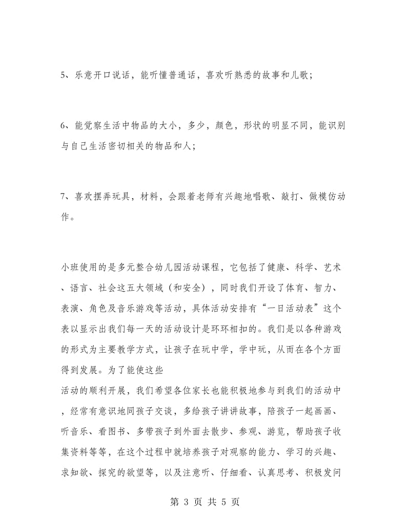 小班家长会发言稿范文.doc_第3页