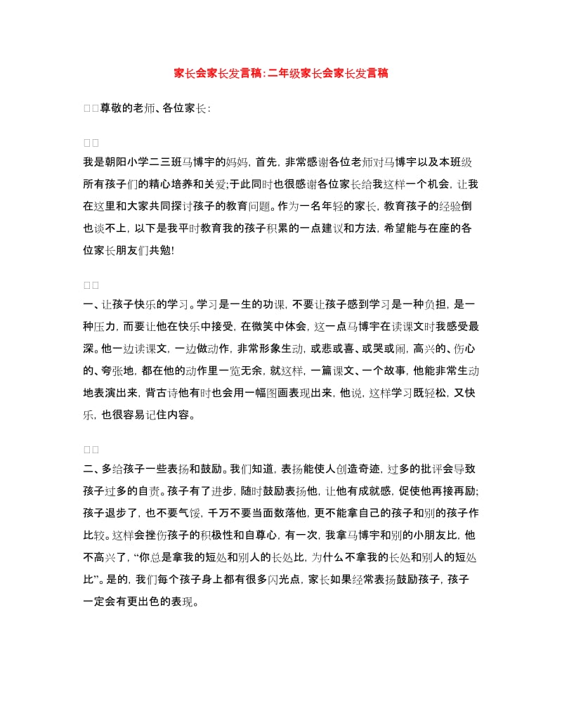 家长会家长发言稿：二年级家长会家长发言稿.doc_第1页