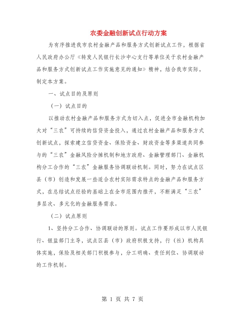 农委金融创新试点行动方案.doc_第1页